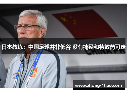 日本教练：中国足球并非低谷 没有捷径和特效药可走