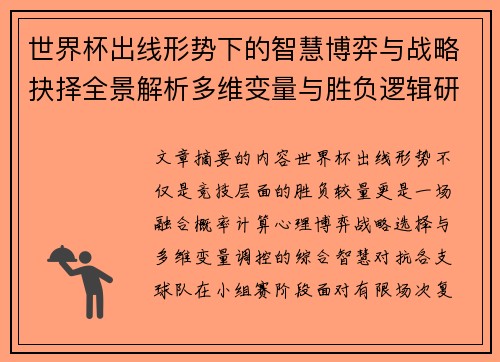 世界杯出线形势下的智慧博弈与战略抉择全景解析多维变量与胜负逻辑研究