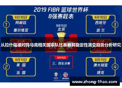 从拉什福德对阵马竞相关国家队比赛看其稳定性演变趋势分析研究