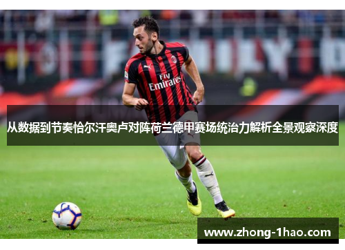 从数据到节奏恰尔汗奥卢对阵荷兰德甲赛场统治力解析全景观察深度