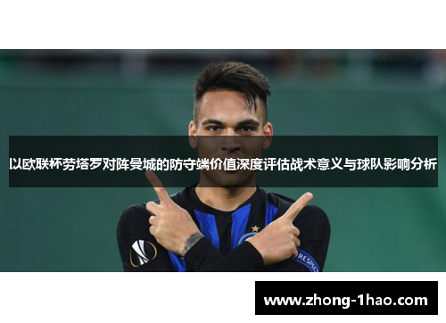 以欧联杯劳塔罗对阵曼城的防守端价值深度评估战术意义与球队影响分析