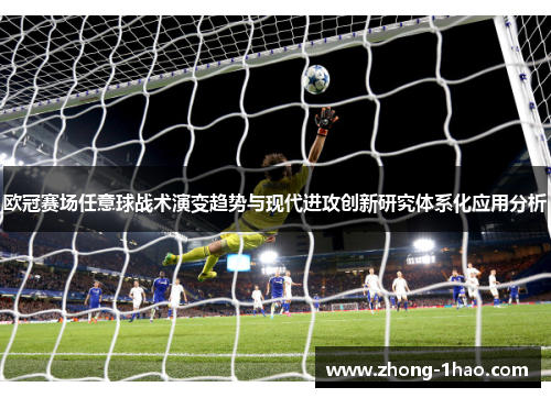 欧冠赛场任意球战术演变趋势与现代进攻创新研究体系化应用分析 欧冠赛场任意球战术演变趋势与现代进攻创新研究体系化应用分析