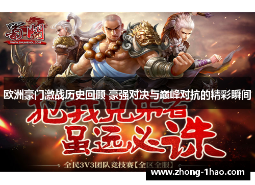 欧洲豪门激战历史回顾 豪强对决与巅峰对抗的精彩瞬间 欧洲豪门激战历史回顾 豪强对决与巅峰对抗的精彩瞬间