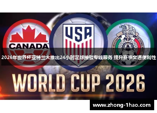 2026年世界杯亚特兰大推出24小时足球接驳专线服务 提升赛事交通便利性