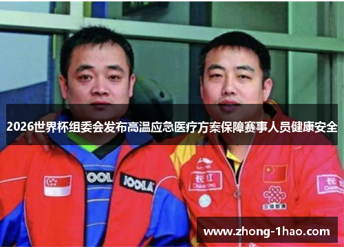 2026世界杯组委会发布高温应急医疗方案保障赛事人员健康安全
