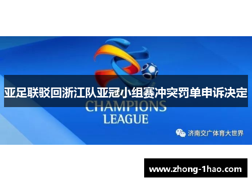亚足联驳回浙江队亚冠小组赛冲突罚单申诉决定 亚足联驳回浙江队亚冠小组赛冲突罚单申诉决定