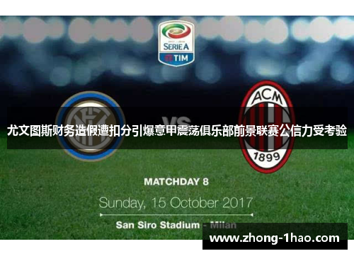 尤文图斯财务造假遭扣分引爆意甲震荡俱乐部前景联赛公信力受考验 尤文图斯财务造假遭扣分引爆意甲震荡俱乐部前景联赛公信力受考验