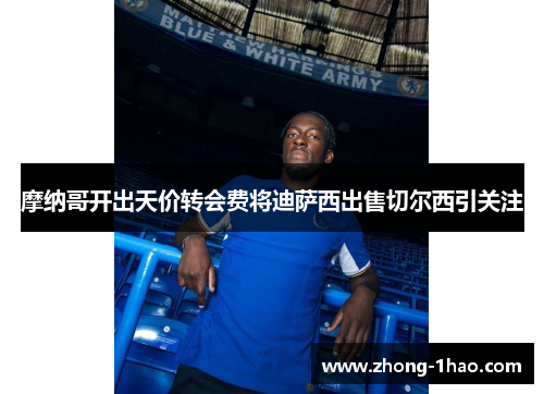 摩纳哥开出天价转会费将迪萨西出售切尔西引关注 摩纳哥开出天价转会费将迪萨西出售切尔西引关注