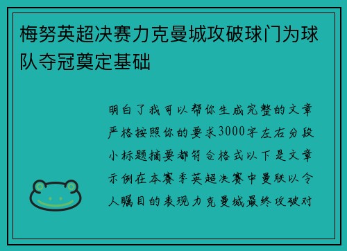 梅努英超决赛力克曼城攻破球门为球队夺冠奠定基础