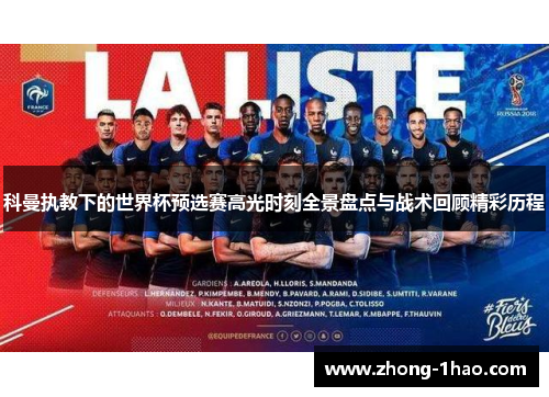 科曼执教下的世界杯预选赛高光时刻全景盘点与战术回顾精彩历程