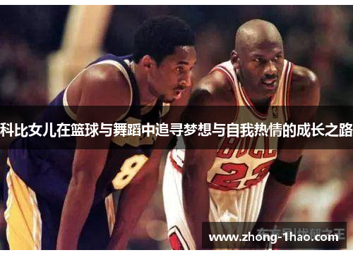 科比女儿在篮球与舞蹈中追寻梦想与自我热情的成长之路