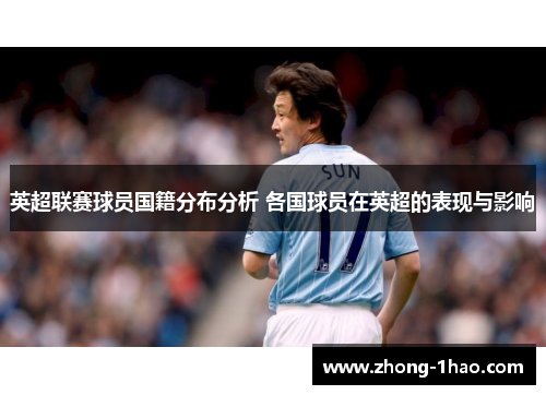 英超联赛球员国籍分布分析 各国球员在英超的表现与影响