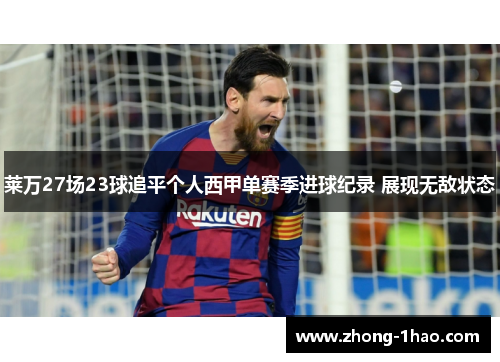 莱万27场23球追平个人西甲单赛季进球纪录 展现无敌状态 莱万27场23球追平个人西甲单赛季进球纪录 展现无敌状态