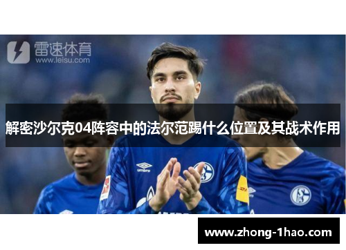 解密沙尔克04阵容中的法尔范踢什么位置及其战术作用