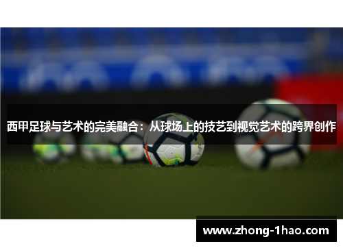 西甲足球与艺术的完美融合:从球场上的技艺到视觉艺术的跨界创作 西甲足球与艺术的完美融合:从球场上的技艺到视觉艺术的跨界创作