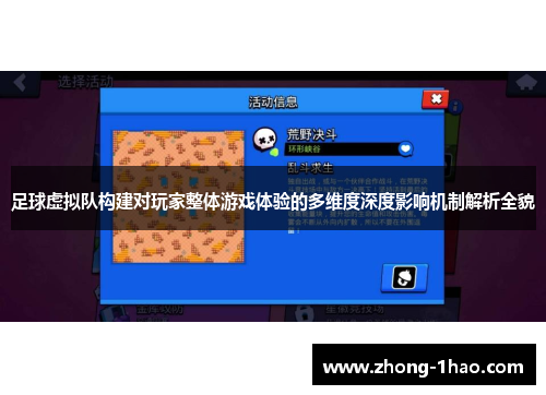 足球虚拟队构建对玩家整体游戏体验的多维度深度影响机制解析全貌