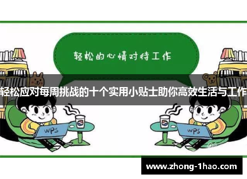 轻松应对每周挑战的十个实用小贴士助你高效生活与工作
