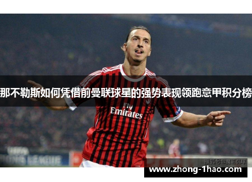 那不勒斯如何凭借前曼联球星的强势表现领跑意甲积分榜 那不勒斯如何凭借前曼联球星的强势表现领跑意甲积分榜