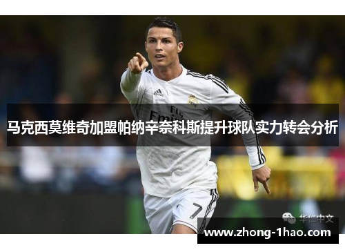 马克西莫维奇加盟帕纳辛奈科斯提升球队实力转会分析 马克西莫维奇加盟帕纳辛奈科斯提升球队实力转会分析