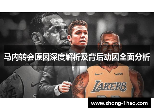 马内转会原因深度解析及背后动因全面分析