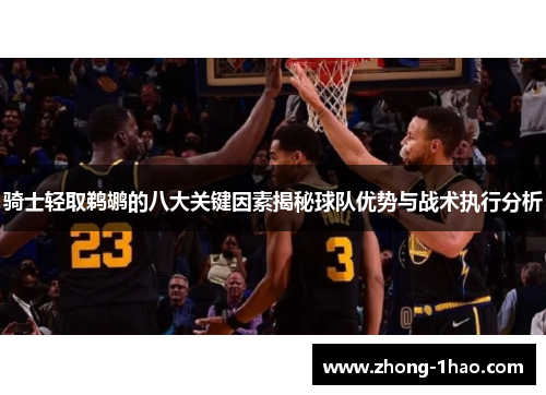 骑士轻取鹈鹕的八大关键因素揭秘球队优势与战术执行分析 骑士轻取鹈鹕的八大关键因素揭秘球队优势与战术执行分析