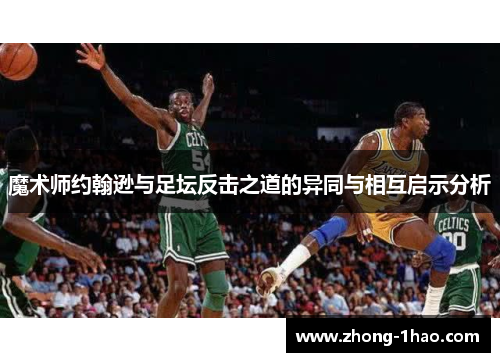 魔术师约翰逊与足坛反击之道的异同与相互启示分析