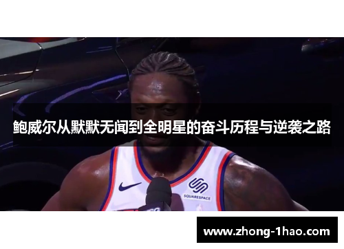 鲍威尔从默默无闻到全明星的奋斗历程与逆袭之路 鲍威尔从默默无闻到全明星的奋斗历程与逆袭之路
