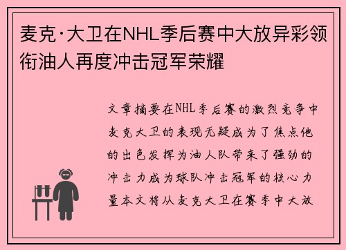 麦克·大卫在NHL季后赛中大放异彩领衔油人再度冲击冠军荣耀