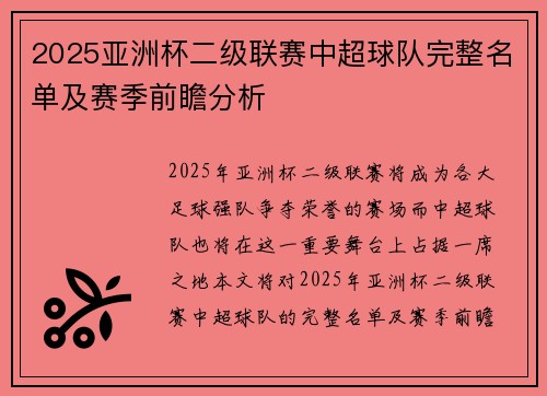 2025亚洲杯二级联赛中超球队完整名单及赛季前瞻分析