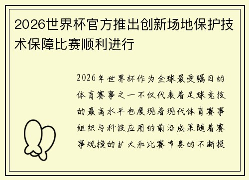 2026世界杯官方推出创新场地保护技术保障比赛顺利进行 2026世界杯官方推出创新场地保护技术保障比赛顺利进行