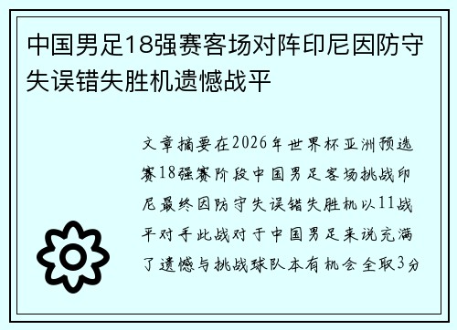 中国男足18强赛客场对阵印尼因防守失误错失胜机遗憾战平 中国男足18强赛客场对阵印尼因防守失误错失胜机遗憾战平
