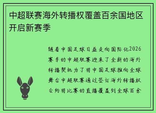 中超联赛海外转播权覆盖百余国地区开启新赛季 中超联赛海外转播权覆盖百余国地区开启新赛季