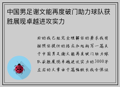 中国男足谢文能再度破门助力球队获胜展现卓越进攻实力 中国男足谢文能再度破门助力球队获胜展现卓越进攻实力