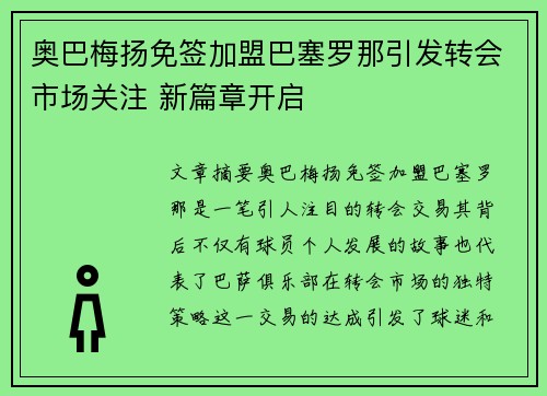 奥巴梅扬免签加盟巴塞罗那引发转会市场关注 新篇章开启 奥巴梅扬免签加盟巴塞罗那引发转会市场关注 新篇章开启