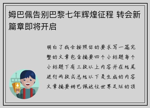 姆巴佩告别巴黎七年辉煌征程 转会新篇章即将开启 姆巴佩告别巴黎七年辉煌征程 转会新篇章即将开启