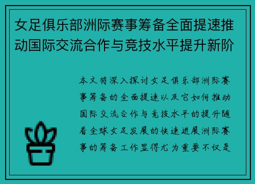 女足俱乐部洲际赛事筹备全面提速推动国际交流合作与竞技水平提升新阶段