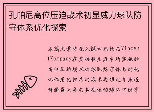 孔帕尼高位压迫战术初显威力球队防守体系优化探索 孔帕尼高位压迫战术初显威力球队防守体系优化探索