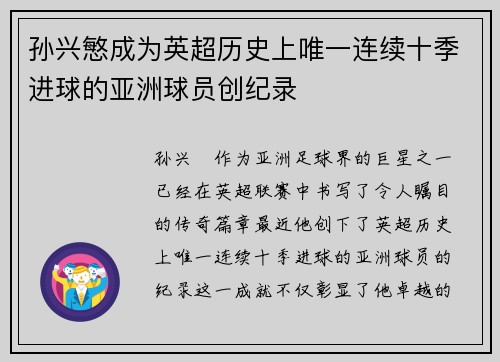 孙兴慜成为英超历史上唯一连续十季进球的亚洲球员创纪录 孙兴慜成为英超历史上唯一连续十季进球的亚洲球员创纪录