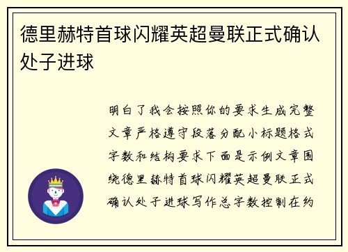 德里赫特首球闪耀英超曼联正式确认处子进球 德里赫特首球闪耀英超曼联正式确认处子进球