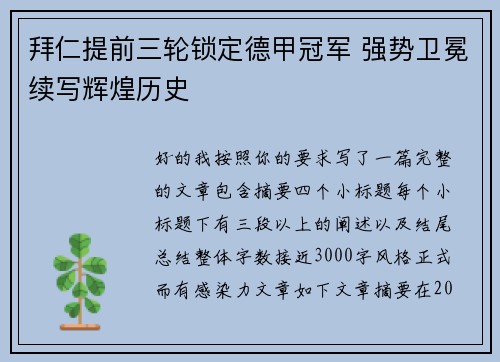 拜仁提前三轮锁定德甲冠军 强势卫冕续写辉煌历史 拜仁提前三轮锁定德甲冠军 强势卫冕续写辉煌历史