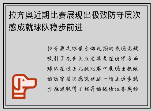 拉齐奥近期比赛展现出极致防守层次感成就球队稳步前进 拉齐奥近期比赛展现出极致防守层次感成就球队稳步前进