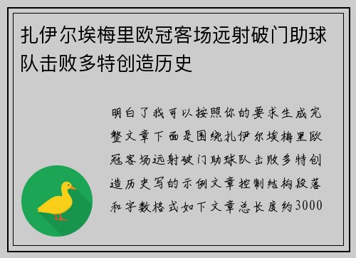 扎伊尔埃梅里欧冠客场远射破门助球队击败多特创造历史 扎伊尔埃梅里欧冠客场远射破门助球队击败多特创造历史