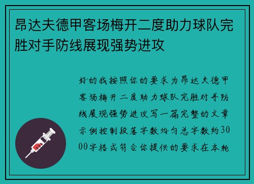 昂达夫德甲客场梅开二度助力球队完胜对手防线展现强势进攻 昂达夫德甲客场梅开二度助力球队完胜对手防线展现强势进攻