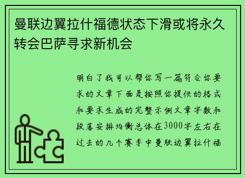 曼联边翼拉什福德状态下滑或将永久转会巴萨寻求新机会 曼联边翼拉什福德状态下滑或将永久转会巴萨寻求新机会