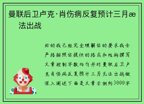 曼联后卫卢克·肖伤病反复预计三月无法出战 曼联后卫卢克·肖伤病反复预计三月无法出战