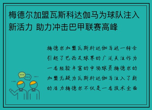 梅德尔加盟瓦斯科达伽马为球队注入新活力 助力冲击巴甲联赛高峰 梅德尔加盟瓦斯科达伽马为球队注入新活力 助力冲击巴甲联赛高峰