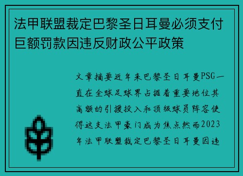 法甲联盟裁定巴黎圣日耳曼必须支付巨额罚款因违反财政公平政策 法甲联盟裁定巴黎圣日耳曼必须支付巨额罚款因违反财政公平政策