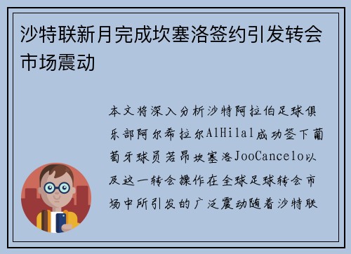 沙特联新月完成坎塞洛签约引发转会市场震动 沙特联新月完成坎塞洛签约引发转会市场震动