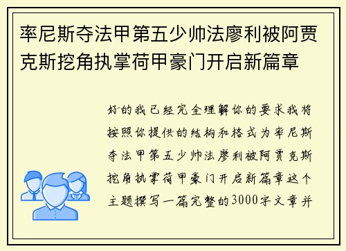 率尼斯夺法甲第五少帅法廖利被阿贾克斯挖角执掌荷甲豪门开启新篇章 率尼斯夺法甲第五少帅法廖利被阿贾克斯挖角执掌荷甲豪门开启新篇章