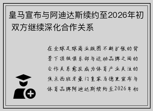 皇马宣布与阿迪达斯续约至2026年初 双方继续深化合作关系 皇马宣布与阿迪达斯续约至2026年初 双方继续深化合作关系